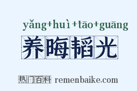 养晦韬光是什么意思的图片